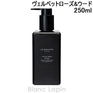 ジョーマローン JO MALONE ヴェルベットローズ&ウードボディ&ハンドウォッシュ 250ml [131655]｜blanc-lapin