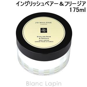 ジョーマローン JO MALONE ボディクレーム イングリッシュペアー＆フリージア 175ml [020188/208267/040223]