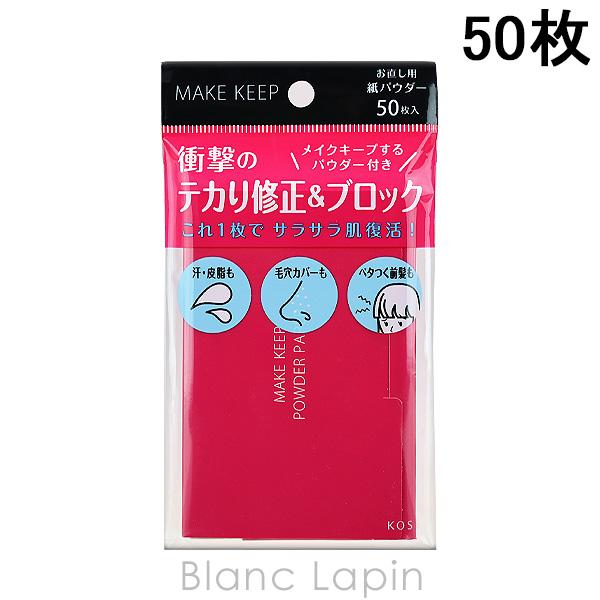 コーセー KOSE メイク キープ オイルブロック 紙パウダー 50枚 美容雑貨/その他 [5977...
