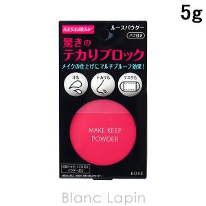 〔クーポン配布中〕コーセー KOSE メイクキープパウダー 5g [556766]｜blanc-lapin