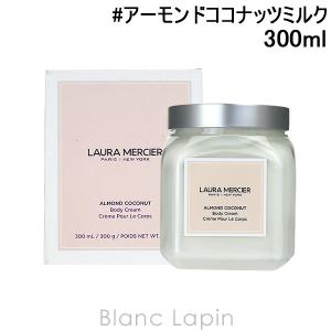 ローラメルシエ LAURA MERCIER ホイップトボディクリーム アーモンドココナッツミルク 300g