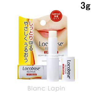 ロコベース Locobase ロコベースリペアリップクリーム 3g [622068]【メール便可】｜blanc-lapin