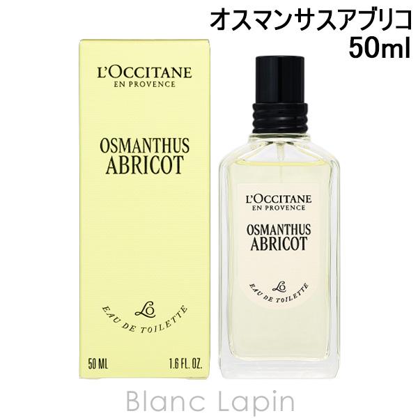 ロクシタン LOCCITANE オスマンサスアブリコ オスマンサス EDT 50ml フレグランスユ...