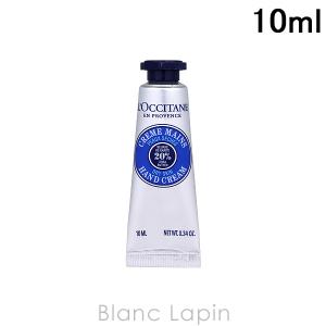 【ミニサイズ】 ロクシタン LOCCITANE シアバターハンドクリーム 10ml [735459/452127/453728/171820]【メール便可】｜blanc-lapin