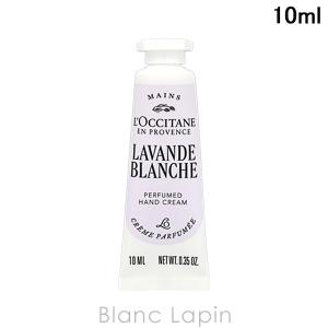 【ミニサイズ】 ロクシタン LOCCITANE ラヴァンドブランシュ ホワイトラベンダーパフュームドハンドクリーム 10ml ボディケアミニ [782187]【メール便可】