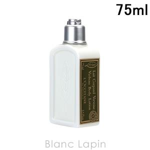 ロクシタン LOCCITANE ヴァーベナボディローション 75ml