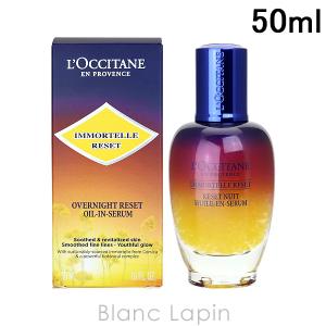 〔クーポン配布中〕ロクシタン LOCCITANE イモーテルオーバーナイトリセットセラム 50ml [721391/679630/548912]｜BLANC LAPIN