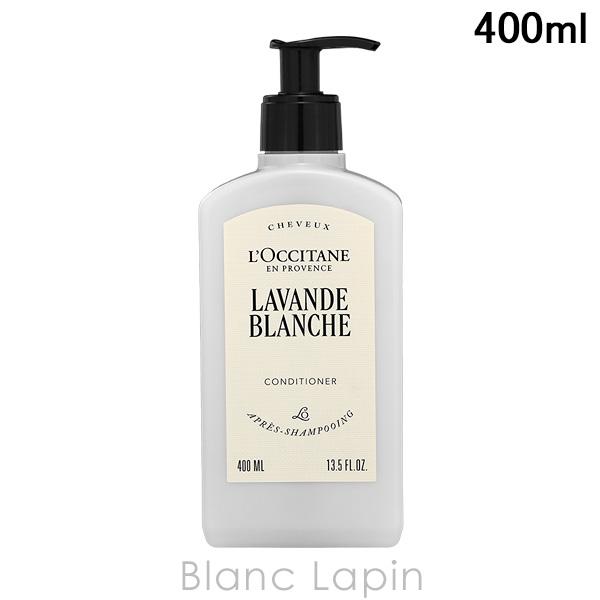 ロクシタン LOCCITANE ホワイトラベンダーコンディショナー ホテルアメニティ 400ml コ...