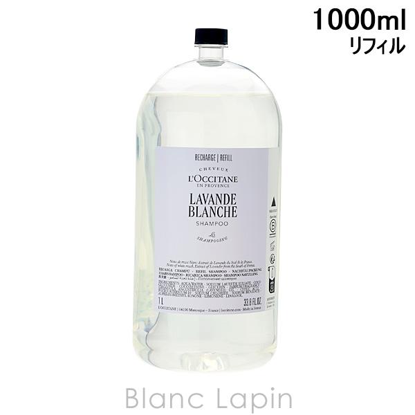 ロクシタン LOCCITANE ホワイトラベンダーシャンプー ホテルアメニティレフィル 1000ml...