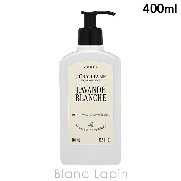 ロクシタン LOCCITANE ホワイトラベンダーシャワージェル ホテルアメニティ 400ml ボデ...