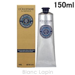 L'Occitane ロクシタン　シアハンドクリーム 150ml ×2本　新品 L'OCCITANE ロクシタン シア ハンドクリーム 150ml 2個セット