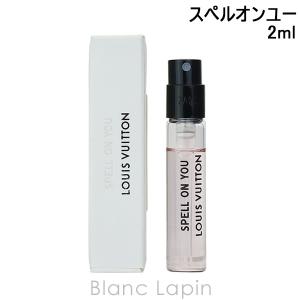 【ミニサイズ】 ルイヴィトン LOUIS VUITTON レ・パルファンルイ・ヴィトン スペルオンユー EDP 2ml [091211]【メール便可】｜blanc-lapin