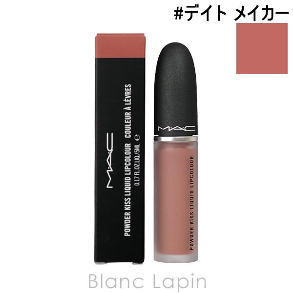 マック MAC パウダーキスリキッドリップカラー #デイト メイカー 5ml [567935]【メー...