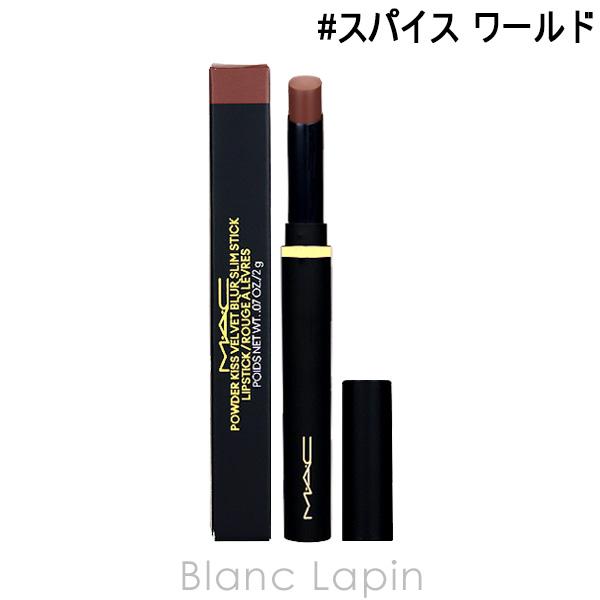 マック MAC パウダーキスベルベットブラースリムリップスティック #スパイス ワールド 2g [6...