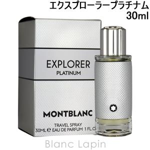 モンブラン MONT BLANC エクスプローラープラチナム EDP 30ml [135832]｜blanc-lapin
