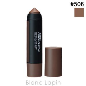 メイクアップフォーエバー MAKE UP FOREVER アーティストカラークレヨン #506 エンドレスカカオ 7g アイシャドウ [223409]