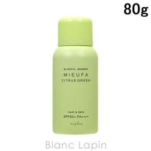 ナプラ NAPLA ミーファフレグランスUVスプレーシトラスグリーン 80g [143942]｜blanc-lapin