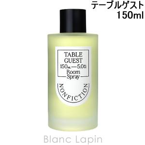 〔クーポン配布中〕ノンフィクション NONFICTION テーブルゲスト ルームスプレー 150ml ルームフレグランス [756085]｜blanc-lapin
