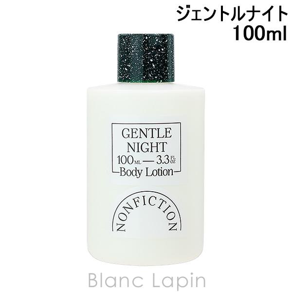 ノンフィクション NONFICTION ボディローション ジェントルナイト 100ml ボディローシ...