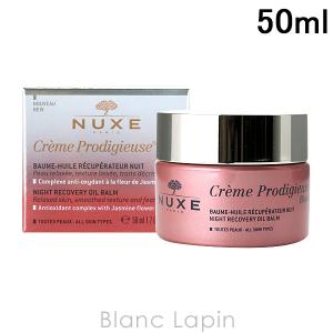 ニュクス NUXE プロディジューブーストナイトオイルバーム 50ml