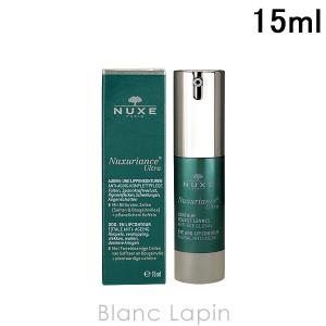 ニュクス NUXE ニュクスリアンスURアイクリーム 15ml