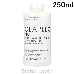 〔クーポン配布中〕オラプレックス OLAPLEX No.5ボンドメンテナンスコンディショナー 250ml [802659/002763/002435]｜blanc-lapin