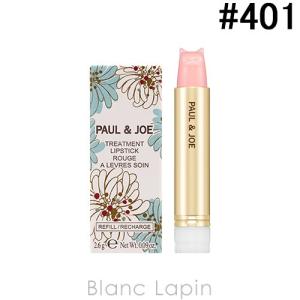 ポール＆ジョー P&J リップスティックトリートメント レフィル #401/2.6g [170046]【メール便可】｜blanc-lapin