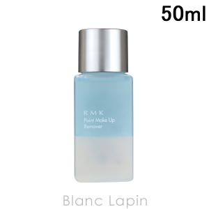 【ミニサイズ】 RMK ポイントメイクアップリムーバー 50ml [079356]｜blanc-lapin