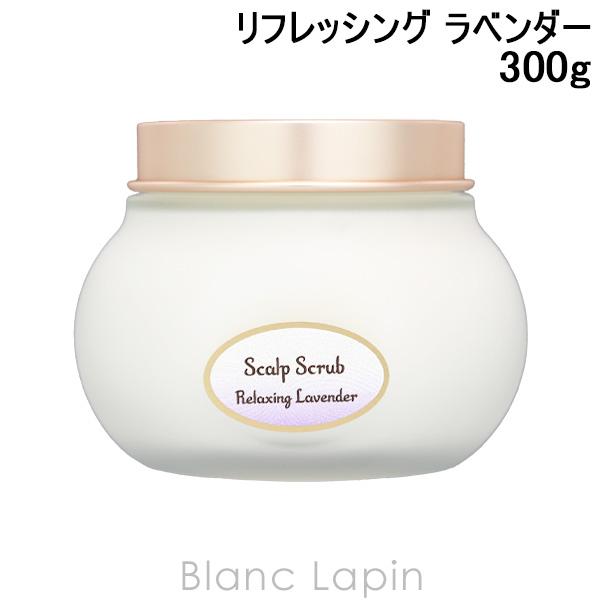サボン SABON ヘッドスクラブ リフレッシング ラベンダー 300g ヘアケア/その他 [800...