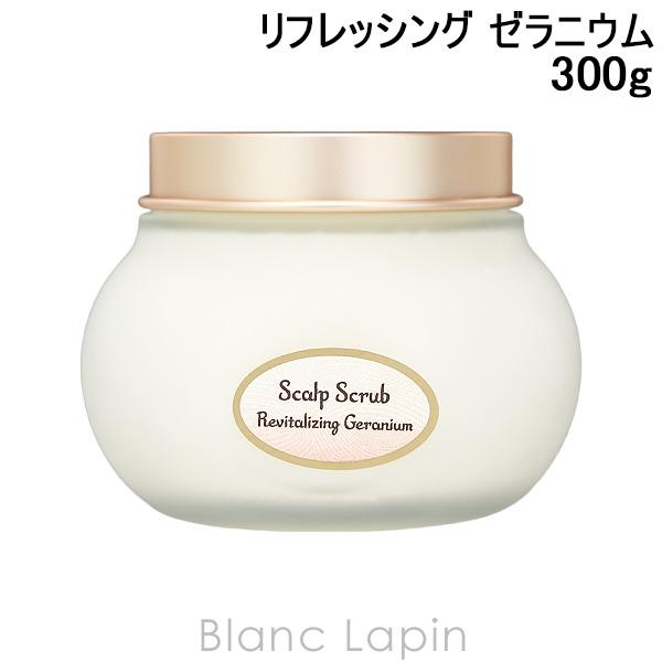 サボン SABON ヘッドスクラブ リフレッシング ゼラニウム 300g ヘアケア/その他 [801...