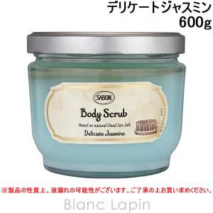 サボン SABON ボディスクラブ デリケートジャスミン 600g