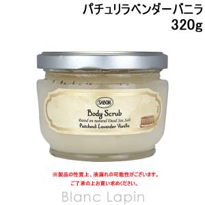 サボン SABON ボディスクラブS パチュリラベンダーバニラ 320g [925258/929041/224782]｜blanc-lapin