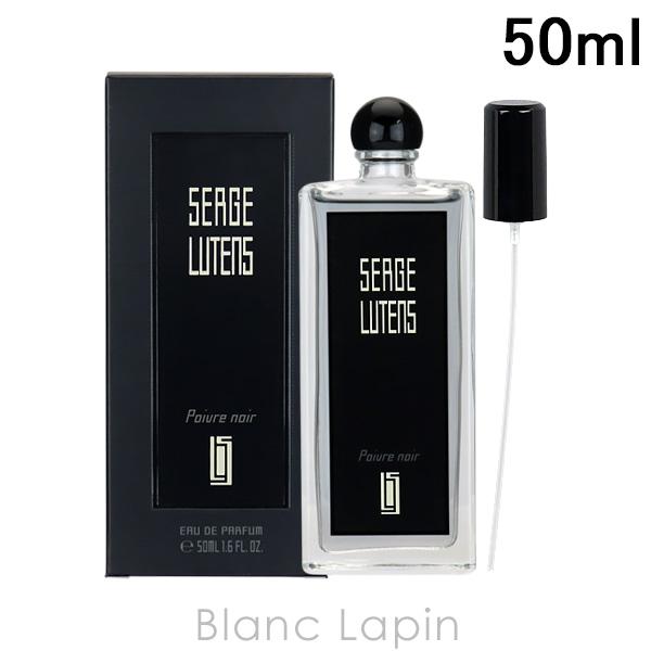 セルジュルタンス SERGE LUTENS ポワーブルノワール EDP 50ml [217163]