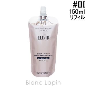 資生堂 エリクシールホワイト SHISEIDO ELIXIR WHITE ブライトニングローションWT III つめかえ用 150ml [142636]｜blanc-lapin