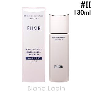 資生堂 エリクシールホワイト SHISEIDO ELIXIR WHITE ブライトニングエマルジョンWT II 130ml [142650]｜blanc-lapin