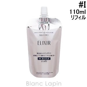 資生堂 エリクシールホワイト SHISEIDO ELIXIR WHITE ブライトニングエマルジョンWT I つめかえ用 110ml [142681]｜blanc-lapin