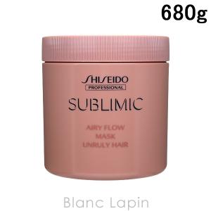 資生堂 プロフェッショナル SHISEIDO PROFESSIONAL サブリミックエアリーフローマスクU まとまりにくい髪 680g [935740]｜blanc-lapin