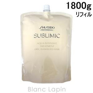 資生堂 プロフェッショナル SHISEIDO PROFESSIONAL サブリミックアクアインテンシブトリートメントD 詰め替え用 1800g [933464]｜blanc-lapin