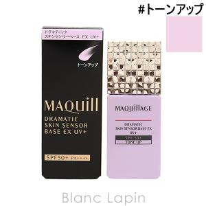 資生堂 マキアージュ SHISEIDO MAQuillAGE ドラマティックスキンセンサーベースEX UV+ #トーンアップ 25ml [104146]【メール便可】