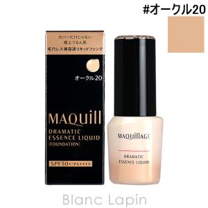 資生堂 マキアージュ SHISEIDO MAQuillAGE ドラマティックエッセンスリキッド #オークル20 25ml [131531]｜BLANC LAPIN