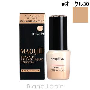 資生堂 マキアージュ SHISEIDO MAQuillAGE ドラマティックエッセンスリキッド #オークル30 25ml [131562]｜blanc-lapin