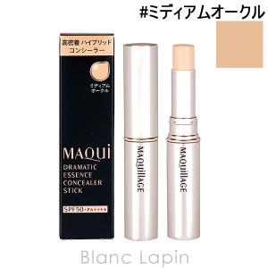 資生堂 マキアージュ ドラマティックエッセンスコンシーラー スティック #ミディアムオークル 2.7g [157647]【メール便可】｜blanc-lapin