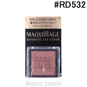 資生堂 マキアージュ SHISEIDO MAQuillAGE ドラマティックアイカラー #RD532 カシスボンボン 1g [122188]【メール便可】｜blanc-lapin