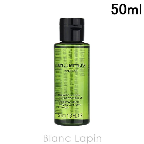 【ミニサイズ】 シュウウエムラ A/O+P.M.クリアユースラディアントクレンジングオイル 50ml...