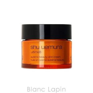 シュウウエムラ SHU UEMURA アルティム8スブリムビューティオイルインクリーム 13ml