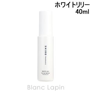 シロ SHIRO ホワイトリリー EDP 40ml