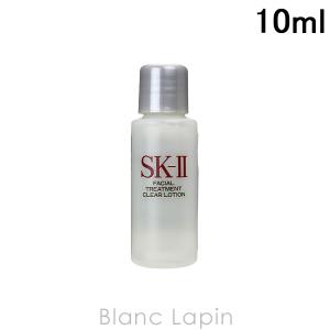 【ミニサイズ】 SK-II SK2 フェイシャルトリートメントクリアローション 10ml [022390]【メール便可】