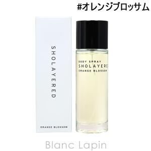 ショーレイヤード/レイヤードフレグランス SHOLAYERED LAYERED FRAGRANCE ボディスプレー オレンジブロッサム 100ml [112076]