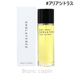 ショーレイヤード/レイヤードフレグランス SHOLAYERED LAYERED FRAGRANCE ボディスプレー アリアシトラス 100ml [112748]