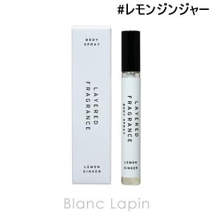 ショーレイヤード/レイヤードフレグランス SHOLAYERED LAYERED FRAGRANCE ボディスプレー レモンジンジャー 10ml [112694]